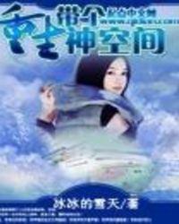 重生带个神空间txt八零