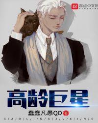 高龄巨星李辰玥