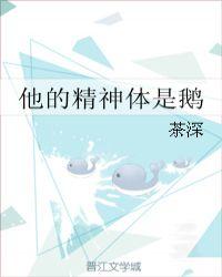 他的精神体是鹅攻受是谁