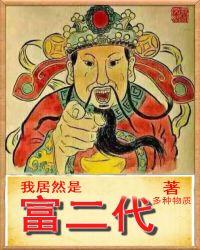 我居然是富二代周小昆