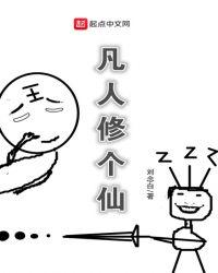 凡人修仙传免费阅读软件