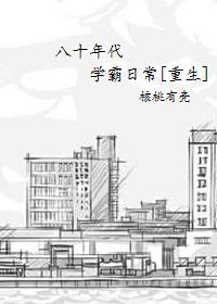 八十年代学霸重生日常全文免费