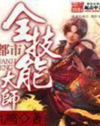 都市全技能大师txt