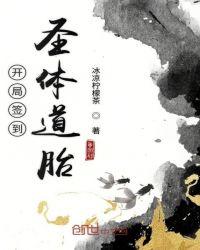 开局签到圣体道胎还不错