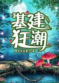 基建狂潮 剧透