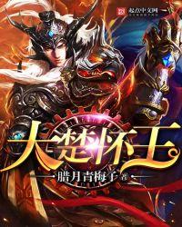 大楚怀王TXT笔趣阁
