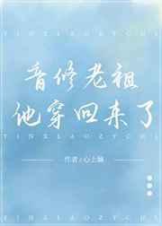 音修老祖他穿回来了乐文