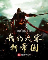 大宋帝国征服史百度百科