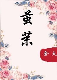 茧茉1v1强取豪夺