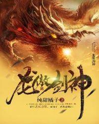 龙傲剑神好看吗