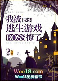 在逃生游戏里撩boss