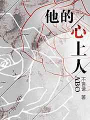 他的心上人ABO全文免费阅读