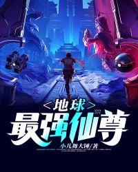 最强仙帝重生地球