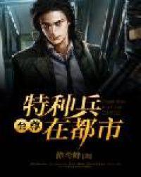 至尊特种兵在都市贺秋风无删减无星版
