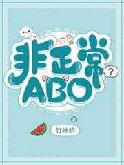 非正常aboby竹叶奶