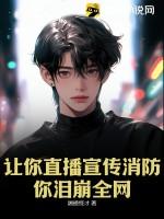 消防大队开展网络直播