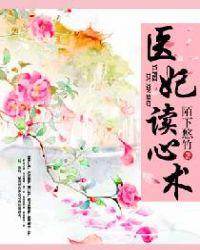 医妃读心术全文免费阅读目录