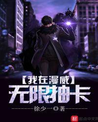 漫威我在漫威无限抽卡