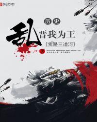 乱晋我为王 介绍