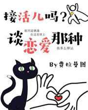 接活儿吗谈恋爱那种费拉曼图剧透
