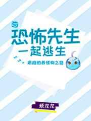 与小怪物一起逃生在线阅读
