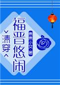 悠闲大福晋[清穿