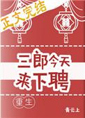 三郎今天来下聘重生全文