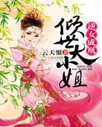 倾世大小姐青尊