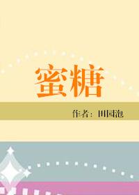蜜糖与调味风味绝佳 电影