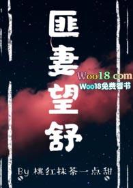 匪妻望舒古言h
