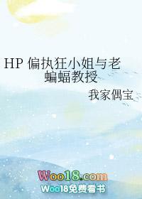 hp偏执与疯狂