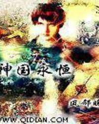 神国永恒女主