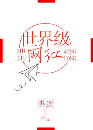 世界级网红城市