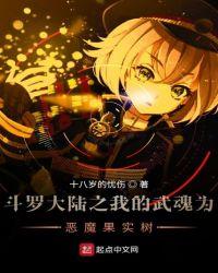 斗罗我的武魂是恶魔果实树大力