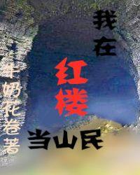 我在红楼当山民牛奶花卷