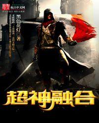 超神级融合