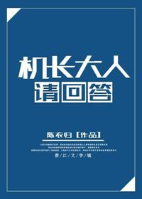 机长大人请点爱第二季动漫