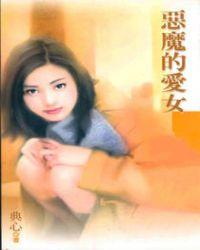 恶魔的爱是哪个电视剧