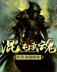 自创混沌武魂魂技
