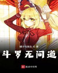 斗罗无间道 琉璃舍身
