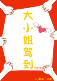大小姐驾到通通闪开歌曲