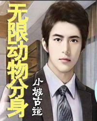 无限分身情人txt小鱼
