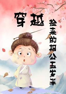 穿越捡来的相公五岁半txt