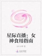 星际直播女神食用指南有男主吗