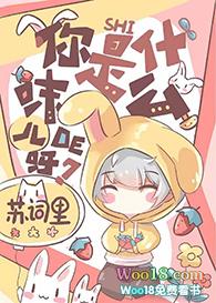 你是什么味道的呀