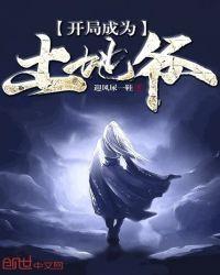 开局成为土地爷爷