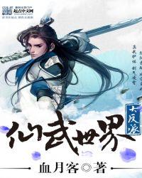 仙武世界大反派加料