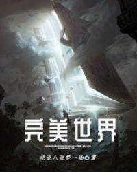 完美世界145集在线观看免费完整观看