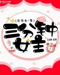 三分钟女友是哪个综艺