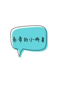 影帝的小娇妻总想离婚